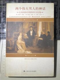 两个伟大男人的神话：瓦格纳和李斯特的书信集