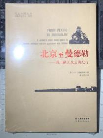 北京至曼德勒：四川藏区及云南纪行（末代皇帝溥仪外籍帝师庄士敦著，也译《从北京到瓦城：通过西藏四川和云南到缅甸》或《中国、西藏与缅甸之旅》，一版一印）