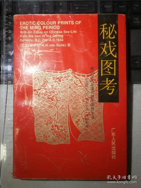 秘戏图考：附论汉代至清代的中国性生活（公元前二〇六年——公元一六四四年）