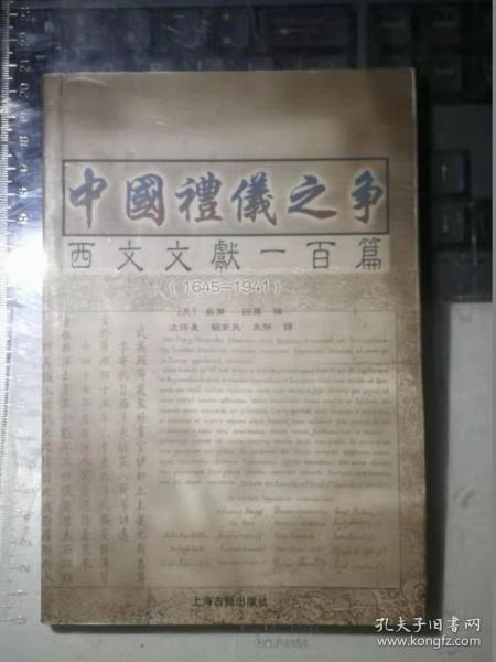 中国礼仪之争：西文文献一百篇（1645 - 1941）