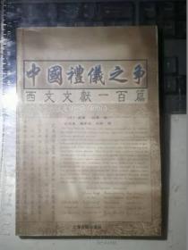 中国礼仪之争西文文献一百篇（1645-1941）一版一印