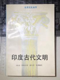 印度古代文明（一版一印）