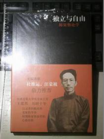 独立与自由：陈寅恪论学（一版一印）