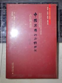 中国思想的两种理性：占卜与表意