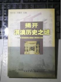 揭开淇澳历史之谜： 1833年淇澳居民反侵略斗争研究文集