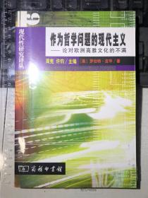 作为哲学问题的现代主义：论对欧洲高雅文化的不满（一版一印）