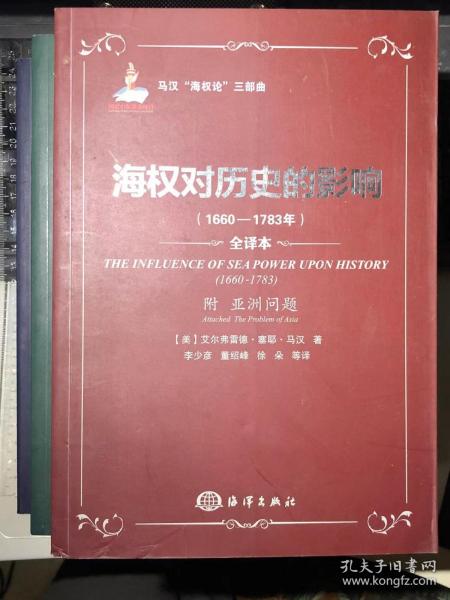 海权对历史的影响（1660-1783年）：马汉海权论三部曲