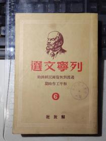 列宁文选（第六册）过渡到恢复国民经济的和平工作时期（华中版，一版一印）