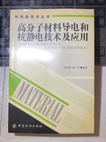 高分子材料导电和抗静电技术及应用（巨厚）