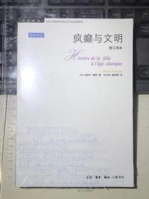 疯癫与文明：理性时代的疯癫史