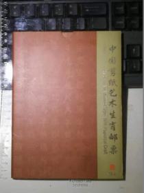 中国剪纸艺术生肖邮票（珍藏版）