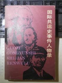 国际共运史事件人物录（附：马克思恩格斯列宁家谱，一版一印）