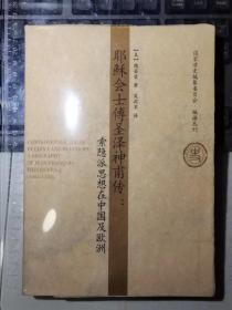 耶穌會士傅圣澤神甫傳：索隱派思想在中國及歐洲（一版一印）