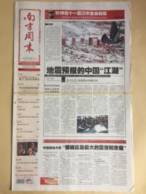 南方周末2008年10月30日（第1290期32版全）地震预报的中国“江湖”；为什么中国总能摸到石头？叶剑英在十一届三中全会前后