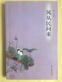 风从民间来（有铅笔划线）