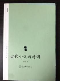 古代小说与诗词（小说中国丛书）