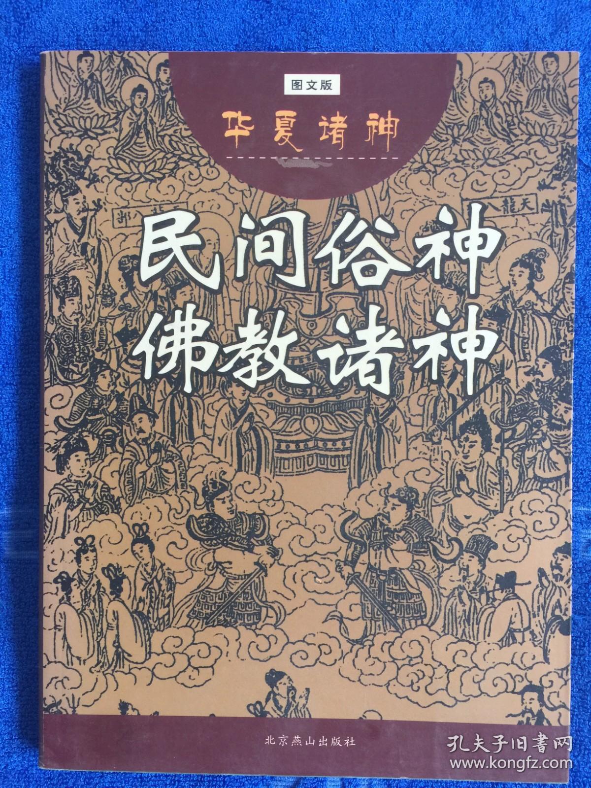 华夏诸神：民间俗神  佛教诸神（图文版）