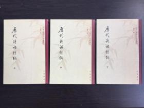 历代诗话续编（全三册， 中国文学研究典籍丛刊）