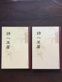诗人玉屑（上、下）中国文学研究典籍丛刊  竖版繁体