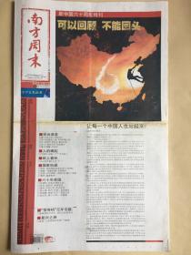 南方周末2009年10月1日（第1337期本期36版全）新中国六十周年特刊：可以回顾，不能回头；让每一个中国人也站起来！