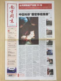 南方周末2007年7月19日（第1223期32版全）中国叫停“器官移植旅游”；台湾解严20年