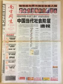 南方周末2001年12月20日（第932期24版全）中国当代社会阶层透视；冷战终结十周年；安全套的人道关怀