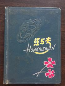 《红与专》日记本（五十年代精装本，未使用；上海建筑画插图，36开，150页）