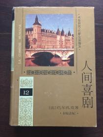 人间喜剧 第十二卷：风俗研究·巴黎生活场景（Ⅲ）书口略有轻微霉迹