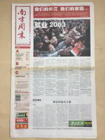 南方周末2003年7月3日（第1012期24版全）专题：我们的长江我们的家园（上）；“咬嚼”余秋雨