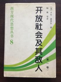 开放社会及其敌人 第一卷：柏拉图的符咒（西方现代思想丛书8）4、5页有水笔划线，19页有透明胶带