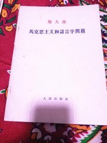 斯大林  马克思主义和语言学问题 （为高级领导特制的大开版、大字版。由李立三、曹葆话、毛岸青等译））