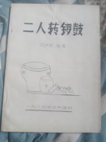 二人转锣鼓（手刻油印版）