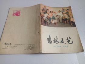 吉林文艺  1976、5