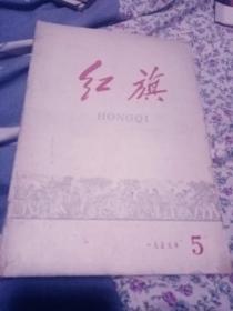 红旗  1959、5