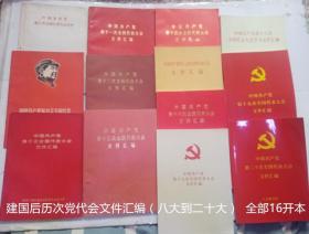 建国后中国共产党历次全国代表大会文件汇编（中国共产党第八、九、十、十一、十二、十三、十四、十五、十六、十七、十八、十九、二十次全国代表大会文件汇编）  全部13本，均为16开本