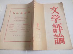 文学评论  1964、1（著名作家罗广武用书——见封面罗广武）