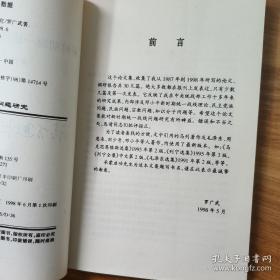 新时期统一战线问题研究     作者赠书签名