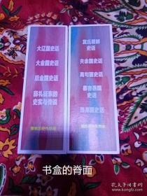 东北民族与疆域研究丛书（黄斌历史作品选：萁氏朝鲜史话、夫余国史话、高句丽史话、慕容燕国史话、渤海国史话、大辽国史话、大金国史话、后金国史话、薛礼征东的史实与传说，共九册，每册均有主要作者黄斌签名钤印。两个书盒分装），赠《走进东北古国》