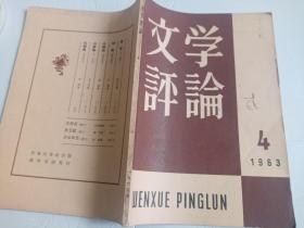 文学评论  1963、4（著名作家罗广武用书——见封面罗广武）