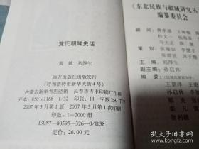 东北民族与疆域研究丛书（黄斌历史作品选：萁氏朝鲜史话、夫余国史话、高句丽史话、慕容燕国史话、渤海国史话、大辽国史话、大金国史话、后金国史话、薛礼征东的史实与传说，共九册，每册均有主要作者黄斌签名钤印。两个书盒分装），赠《走进东北古国》