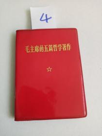 毛主席的五篇哲学著作   4 号