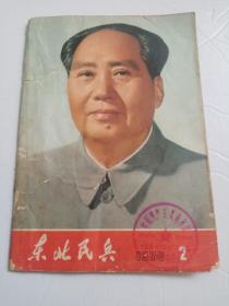 东北民兵   1975、2（四届人大专刊）