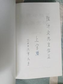 东北沦陷区文学史话（作者丄官缨签名赠陆仲文）只印1500册