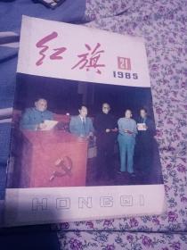 红旗  1985、21