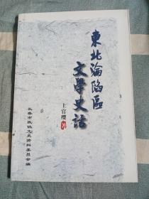 东北沦陷区文学史话（作者丄官缨签名赠陆仲文）只印1500册