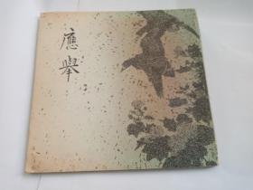 应举（日本传统画册）