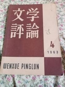 文学评论    1963、4