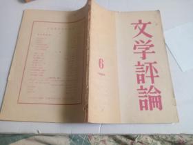 文学评论  1964、6（著名作家罗广武用书——见封面罗广武）