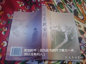 东北民族与疆域研究丛书（黄斌历史作品选：萁氏朝鲜史话、夫余国史话、高句丽史话、慕容燕国史话、渤海国史话、大辽国史话、大金国史话、后金国史话、薛礼征东的史实与传说，共九册，每册均有主要作者黄斌签名钤印。两个书盒分装），赠《走进东北古国》