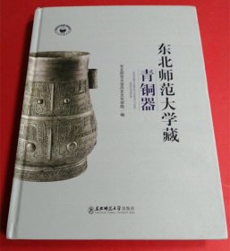 东北师范大学藏青铜器